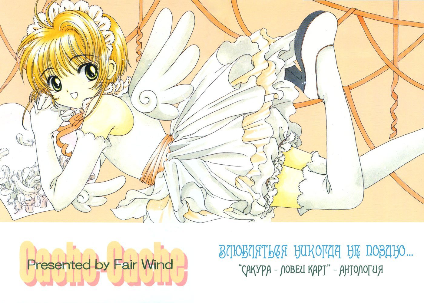 Card Captor <b>Sakura</b> doujinshi: Cache-Cache / <b>Сакура</b> - повелительница <b>карт</b> do...