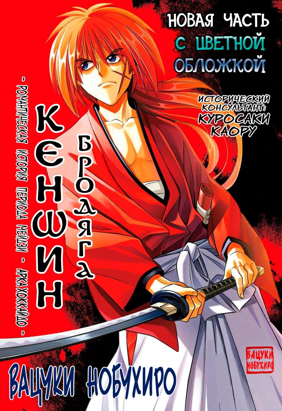 Rurouni Kenshin: Hokkaido Arc / Бродяга Кеншин: Арка Хоккайдо / Rurouni Ken...