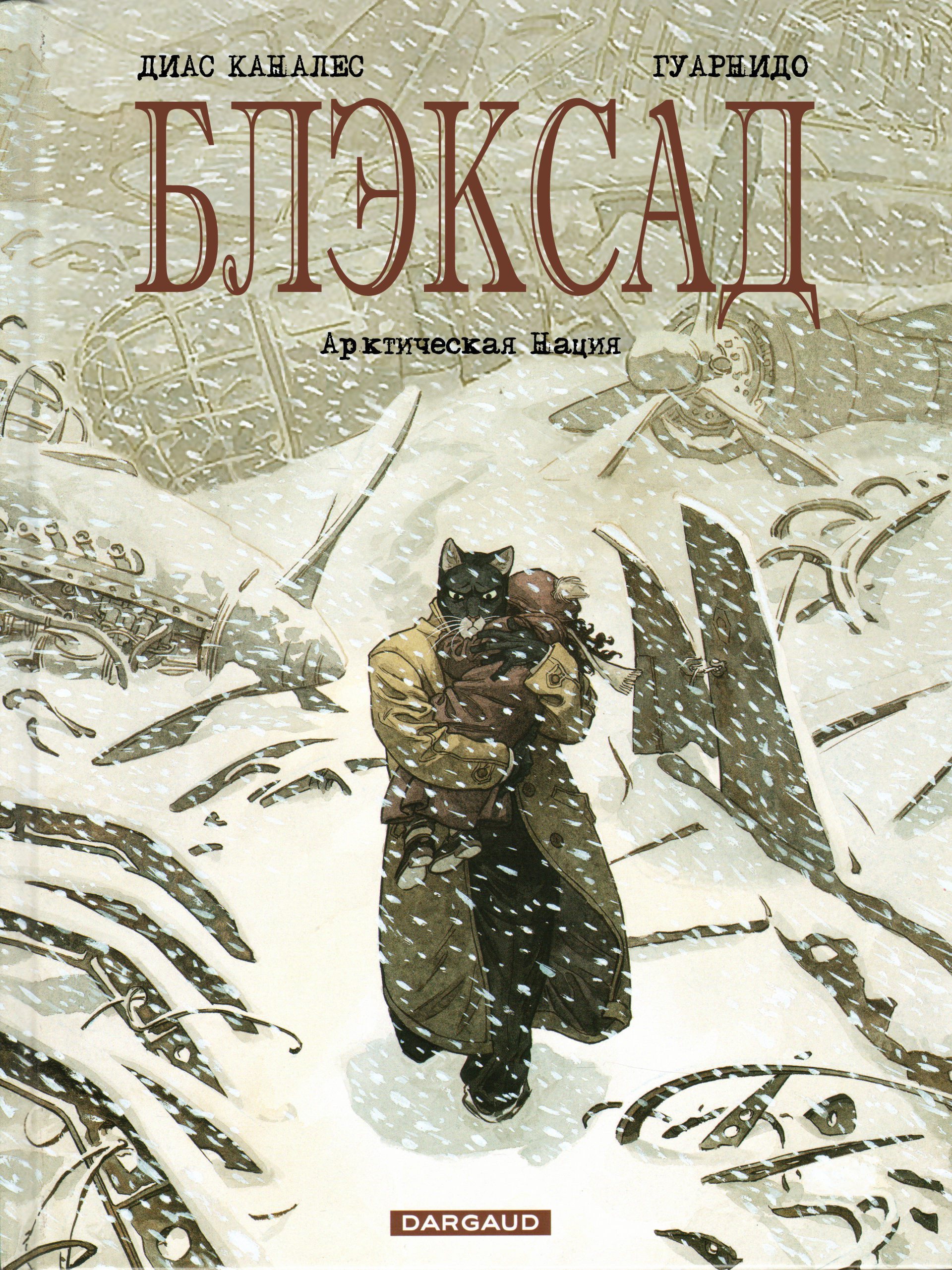 Блэксэд хуан диас каналес книга. Джон Блэксад. Блэксад Хуан Диас Каналес книга. Блэксэд комикс. Блэксад Арктическая нация.