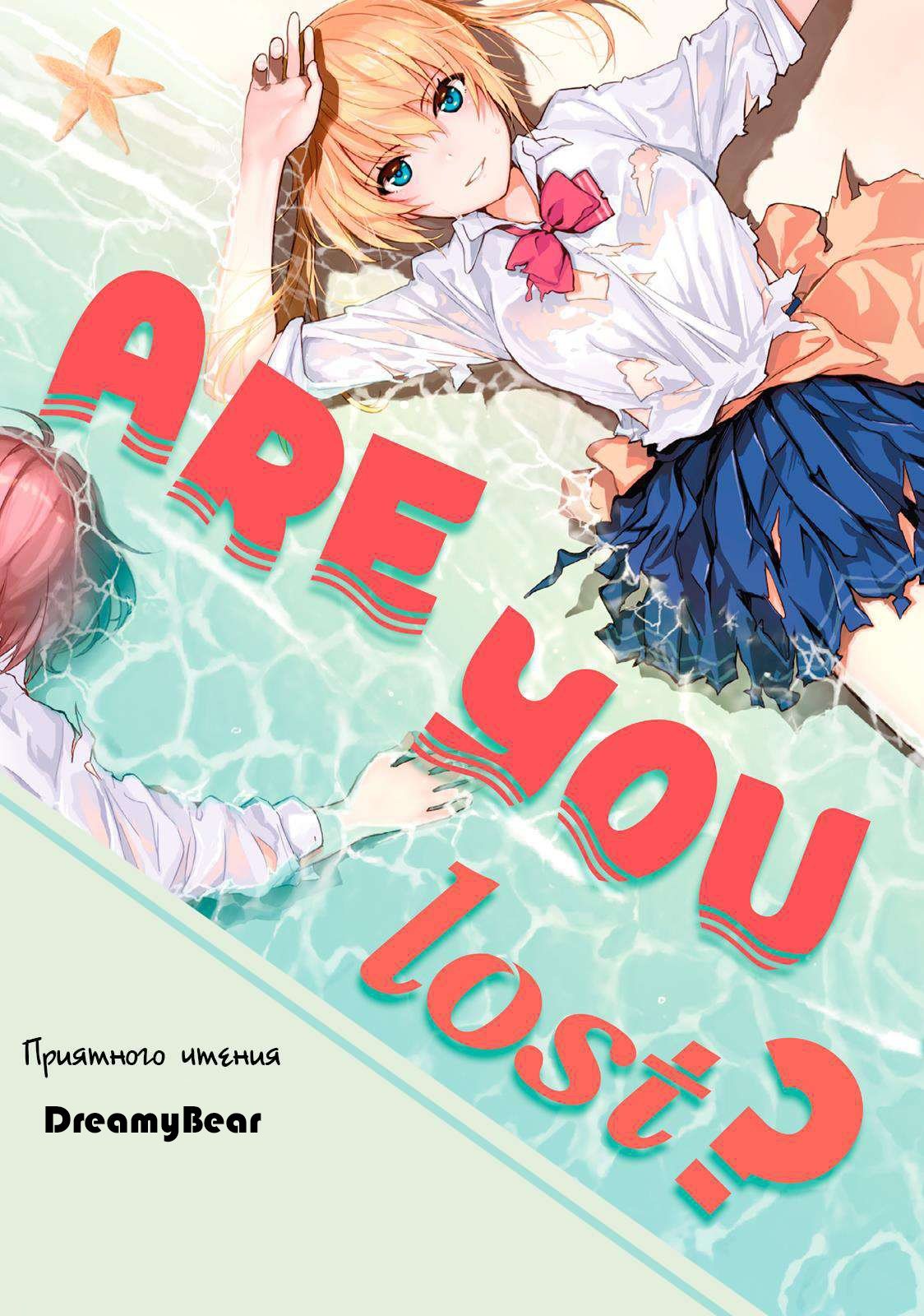 Are You Lost? / Бедствие ли это? / Sounan desu ka?. Том 1. Глава 13  бесплатно на русском