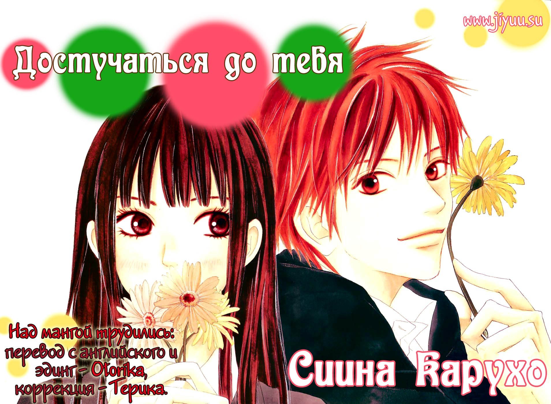 From Me to You / <b>Достучаться</b> <b>до</b> <b>тебя</b> / Kimi ni Todoke.