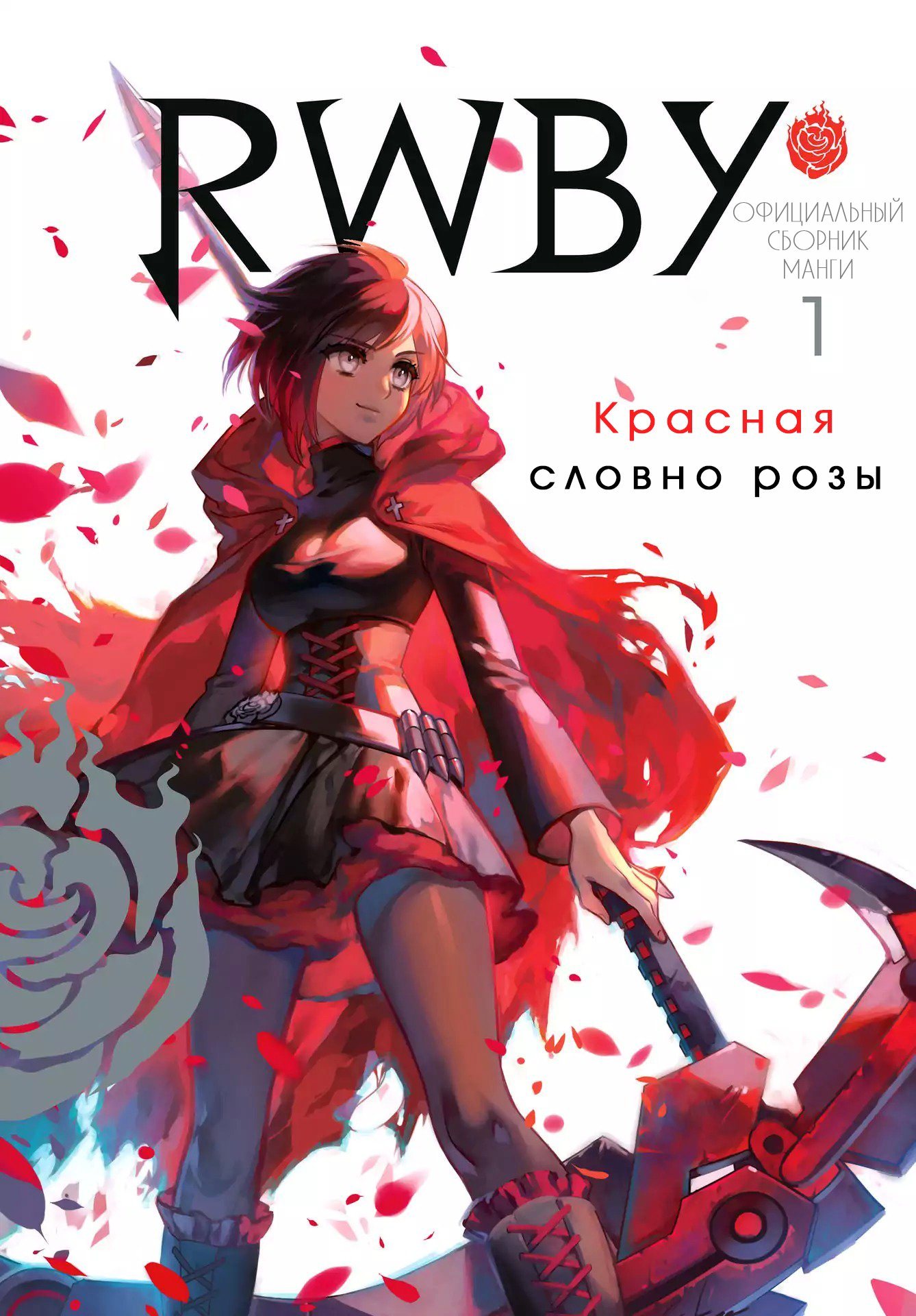 читать мангу rwby фото 1